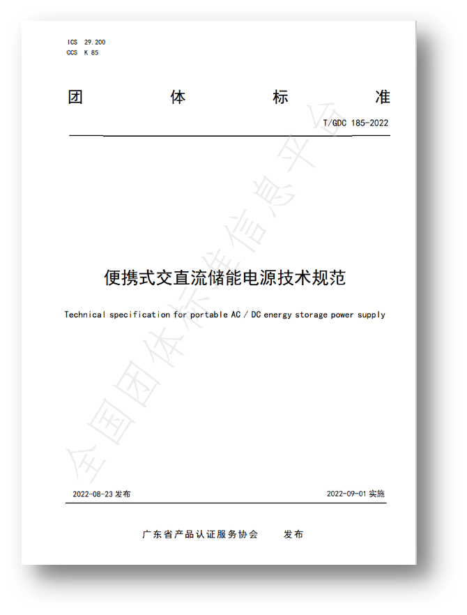 技术参与拟定的《便携式交直流储能电源技术规范》团体标准已实施