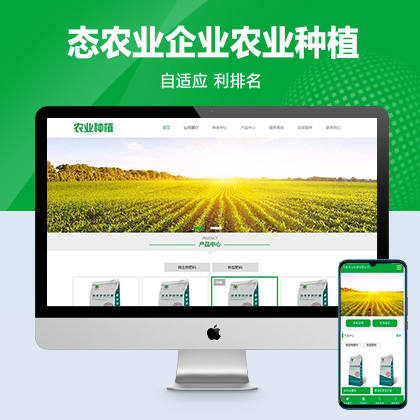 绿色生态农业企业网站pbootcms模板 农业种植网站源码下载