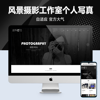 (自适应手机端)黑色风景摄影工作室网站pbootcms模板 个人写真拍照网站源码