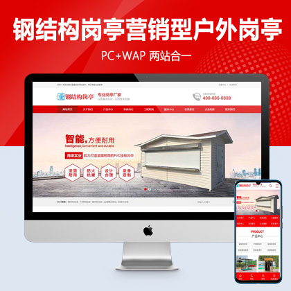 (PC+WAP)钢结构岗亭营销型pbootcms网站模板 红色户外岗亭网站源码
