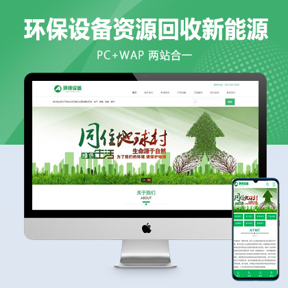 (PC+WAP)绿色环保设备pbootcms网站模板 资源回收新能源网站源码