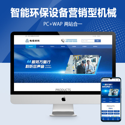 (PC+WAP)智能环保设备网站pbootcms模板 蓝色营销型机械网站源码