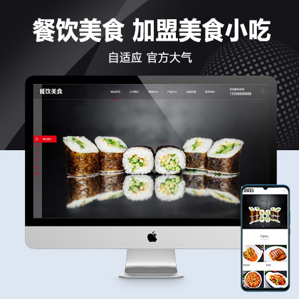 (PC+WAP)PBOOTCMS高端餐饮美食加盟网站模板 美食小吃公司加盟网站