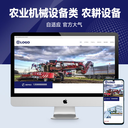 (自适应移动端)农业机械设备类网站pbootcms模板 大气宽屏农耕设备网站源码