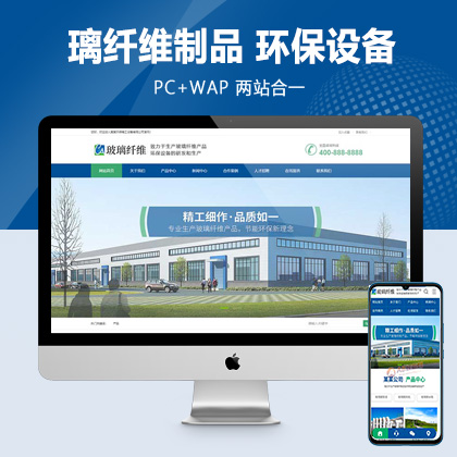 (PC+WAP)蓝色玻璃纤维制品网站pbootcms模板 营销型环保设备网站源码