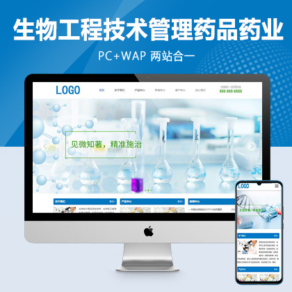 (PC+WAP)生物工程技术类pbootcms网站模板 健康管理药品药业网站源码