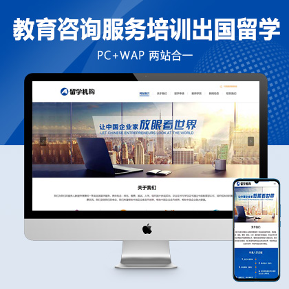 (PC+WAP)教育咨询服务类网站pbootcms模板 教育培训出国留学机构网站源码