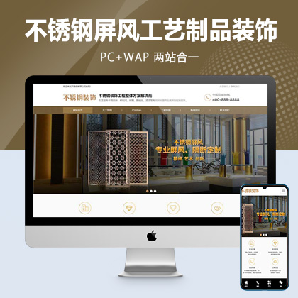 (PC+WAP)金属不锈钢屏风工艺制品公司pbootcms模板 不锈钢装饰工程网站源码
