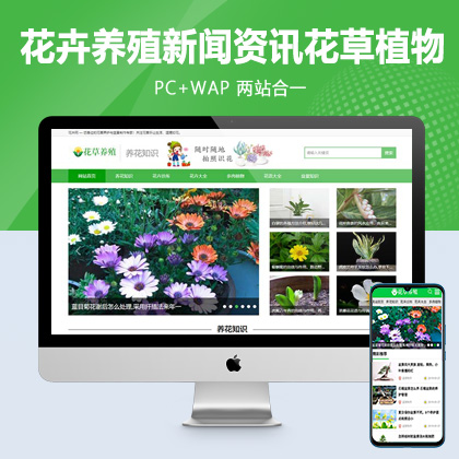 (PC+WAP)花卉养殖新闻资讯类pbootcms模板 绿色花草植物网站源码