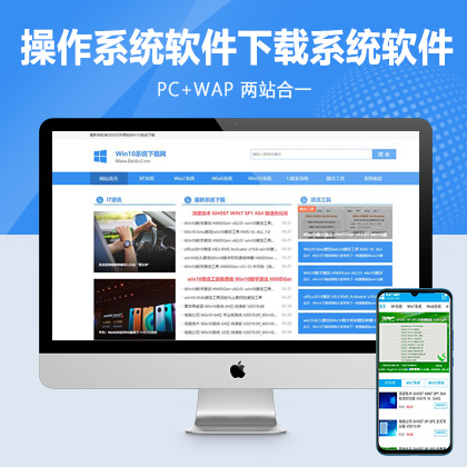 (PC+WAP)电脑操作系统软件下载类网站pbootcms模板 windows系统软件下载网站源码