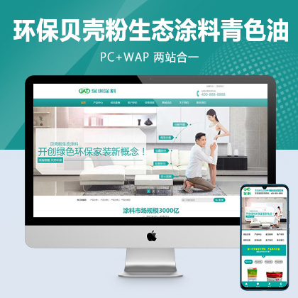 (PC+WAP)营销型环保贝壳粉生态涂料pbootcms网站模板 青色油漆涂料网站源码