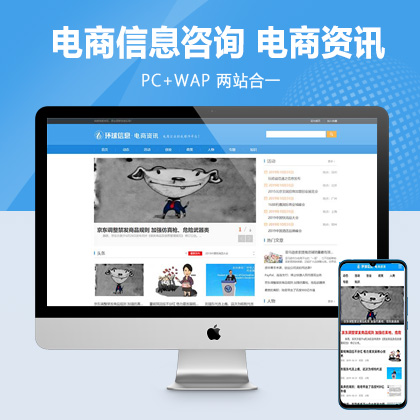 (PC+WAP)电商信息咨询新闻类网站pbootcms模板 电商资讯网站源码
