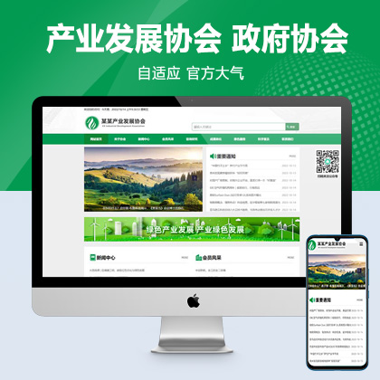 (自适应手机端)绿色pbootcms产业发展协会网站模板 政府协会网站源码
