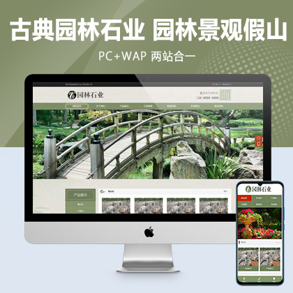 (PC+WAP)pbootcms中国风古典园林石业网站模板 园林景观假山网站源码