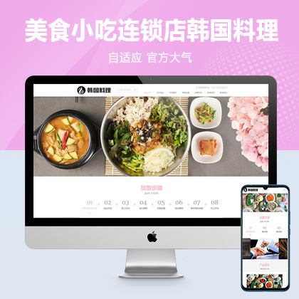 (自适应手机端)pbootcms餐饮美食小吃连锁店网站模板 HTML5韩国料理加盟网站源码