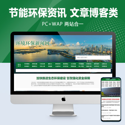 (PC+WAP)节能环保新闻资讯pbootcms网站模板 文章博客类地方新闻网站源码