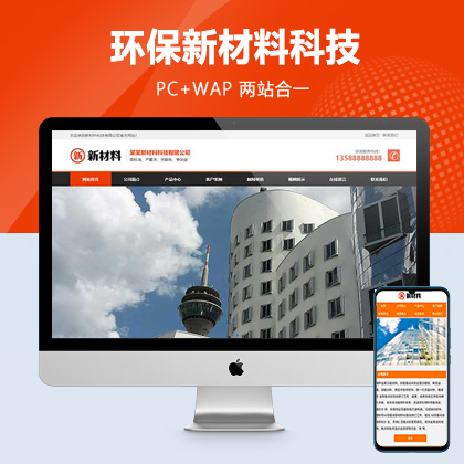 (PC+WAP)环保新材料科技pbootcms网站模板下载