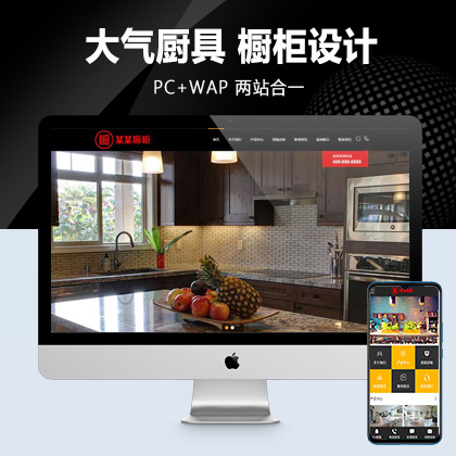 (PC+WAP)高端大气厨具网站pbootcms模板 橱柜设计网站源码下载