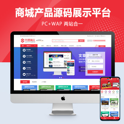 商城产品源码展示平台网站模板（PC+WAP）