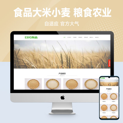 (自适应手机端)食品大米小麦pbootcms网站模板 响应式粮食农业网站源码
