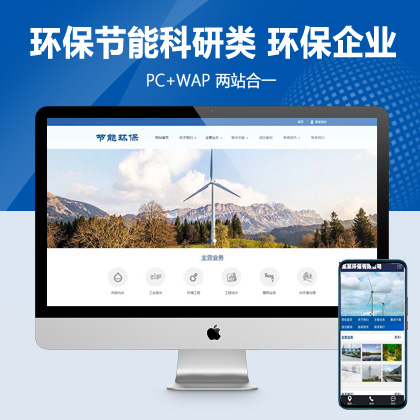 (PC+WAP)环保节能科研类pbootcms网站模板 蓝色环保企业网站源码