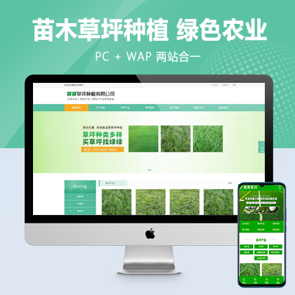 (PC+WAP)苗木草坪种植类网站pbootcms模板 绿色农业类网站源码