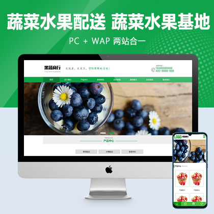 (PC+WAP)蔬菜水果配送类网站pbootcms模板 蔬菜水果基地网站源码