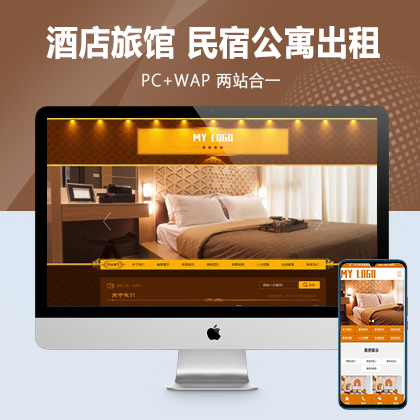 (PC+WAP)酒店旅馆网站模板 民宿公寓出租网站源码下载