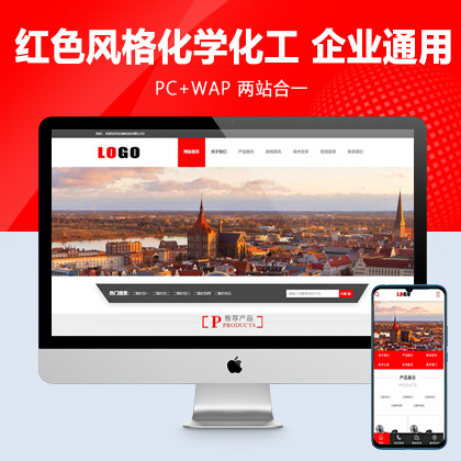 (PC+WAP)红色风格化学化工网站模板 企业通用网站源码