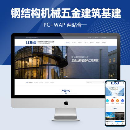 (PC+WAP)蓝色钢结构机械五金网站pbootcms模板 营销型工程建筑基建网站源码