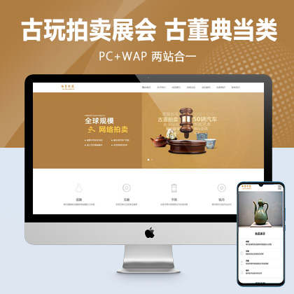 (PC+WAP)古玩拍卖展会类pbootcms网站模板 古董典当类网站源码