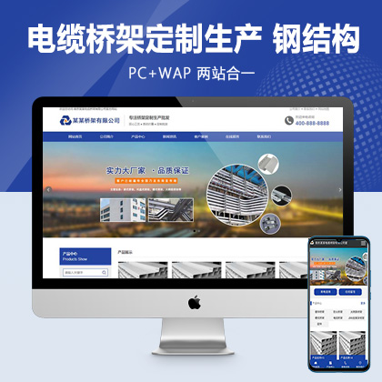 (PC+WAP)电缆桥架定制生产类网站pbootcms模板 钢结构蓝色通用企业网站源码
