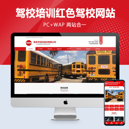 (PC+WAP)驾校培训网站模板 红色驾校网站源码下载